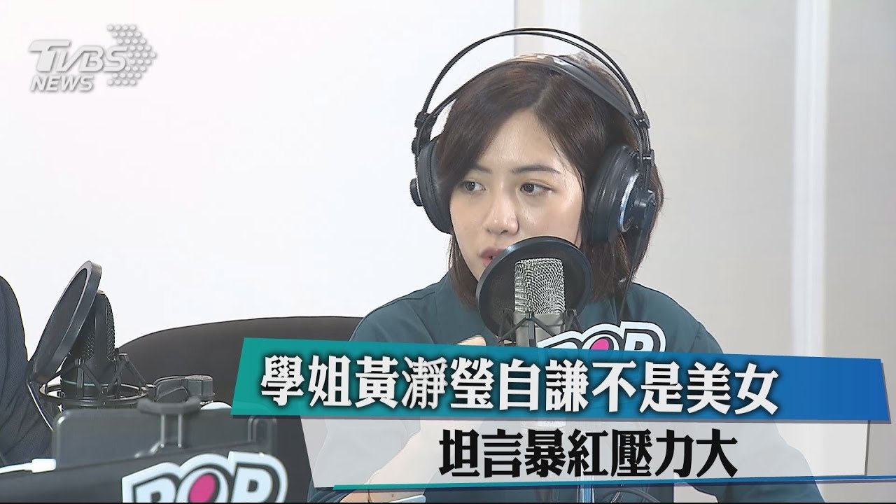 學姊黃瀞瑩自謙不是美女 坦言暴紅壓力大