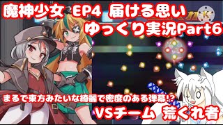 【魔神少女EP４】まるで東方のような綺麗で密度のある弾幕⁉ VSチーム 荒くれ者
