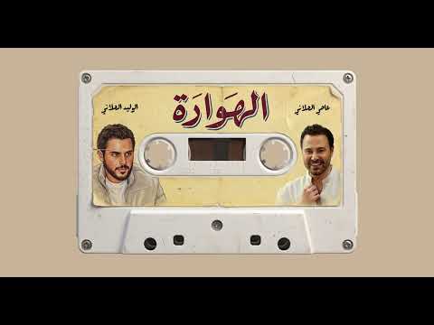 كلمات اغنية الهوارة