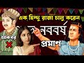 বাংলা নববর্ষ চালু করেছিল কে History Of Bengali New Yea