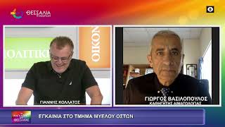ΕΓΚΑΙΝΙΑ ΣΤΟ ΤΜΗΜΑ ΜΥΕΛΟΥ ΤΩΝ ΟΣΤΩΝ_ΓΙΩΡΓΟΣ ΒΑΣΙΛΟΠΟΥΛΟΣ_17 09 2026 ΕΓΚΑΙΝΙΑ ΣΤΟ ΤΜΗΜΑ ΜΥΕΛΟΥ ΤΩΝ ΟΣΤΩΝ_ΓΙΩΡΓΟΣ ΒΑΣΙΛΟΠΟΥΛΟΣ_17 09 2026