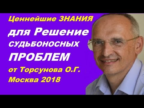 Ценнейшие ЗНАНИЯ для Решение СУДЬБОНОСНЫХ ПРОБЛЕМ от Торсунова О.Г. Москва 2018.02.12
