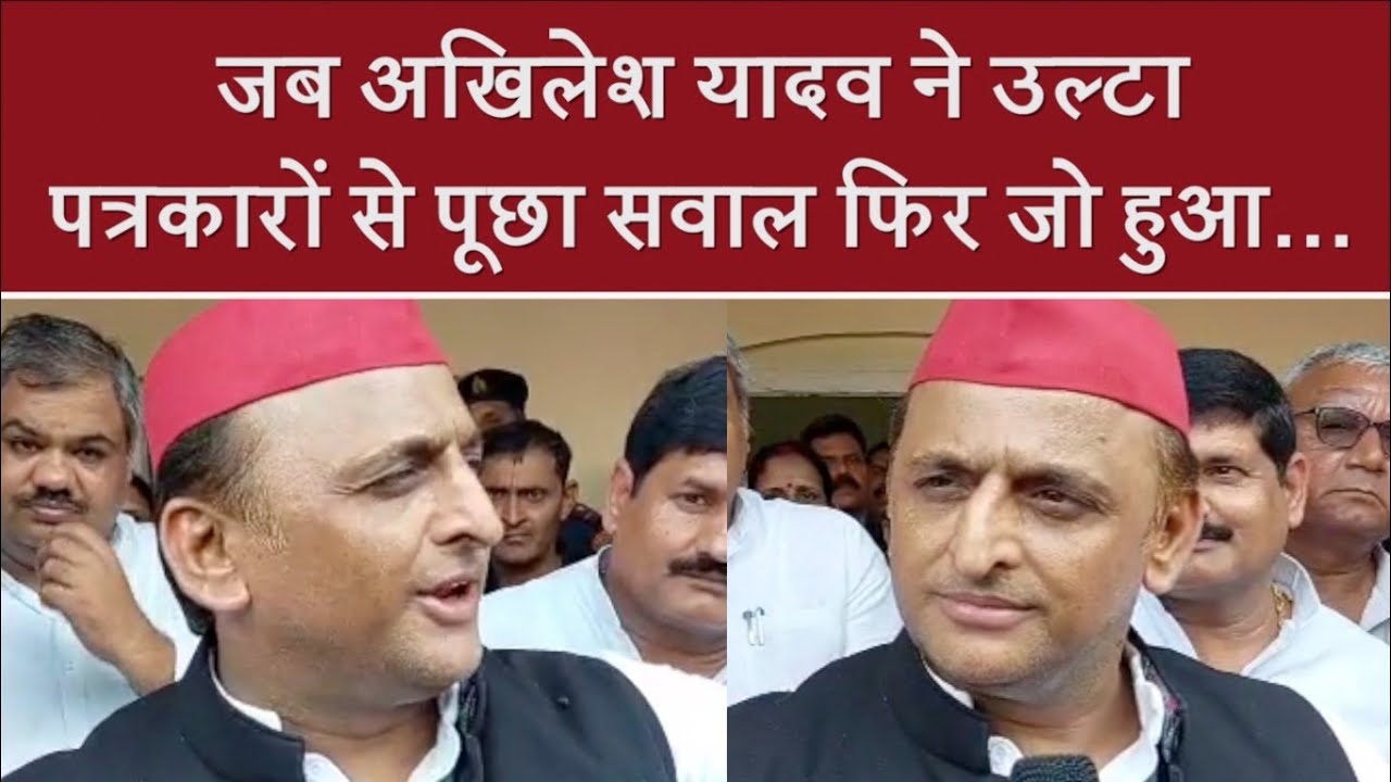 UP News: जब Akhilesh Yadav ने उल्टा पत्रकारों से पूछा सवाल फिर जो हुआ...| BJP | Samajwadi Party |