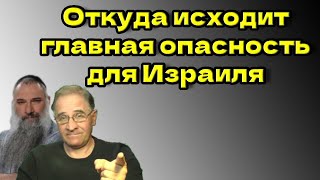 Where does the main danger to Israel come from? @avrom4801