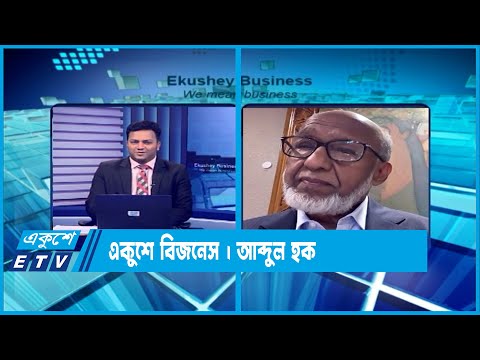 একুশে বিজনেস || দেশের ব্যবসা-বাণিজ্য এবং প্রস্তাবিত বাজেট নিয়ে বিশেষ আলোচনা || ০৭ জুন ২০২৩