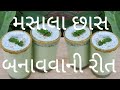 મસાલા છાસ - Masala Chhaas Banavani Rit - Pinu's Kitchen - Gujarati Recipe - Summer Recipe