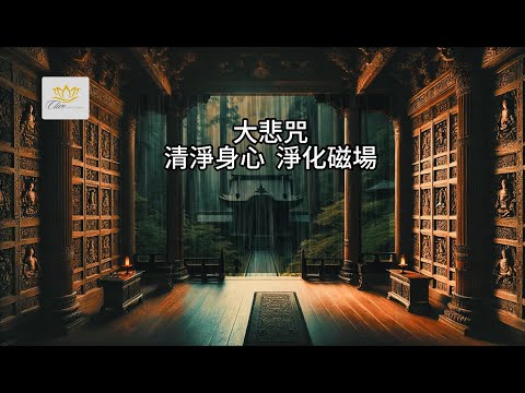 "聆聽大悲咒：慈悲與智慧的啟迪"  "Listen to the Great Compassion Mantra: A Revelation of Compassion and Wisdom"