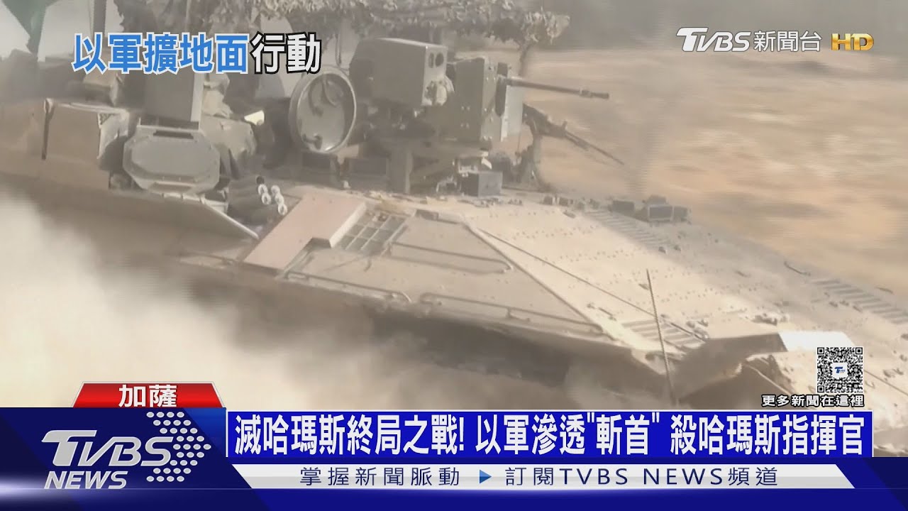 滅哈瑪斯終局之戰!以軍滲透「斬首」 殺哈瑪斯指揮官