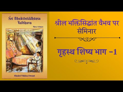 गृहस्थ शिष्य भाग -1 - H.G. Achyutakrishna Das