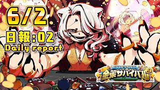 【#ホロ金策サバイバル2】6/2 －2日目の日報！Day2 daily report【獅白ぼたん/ホロライブ】