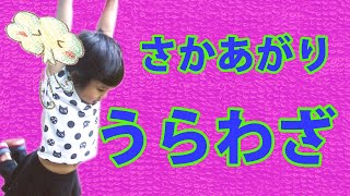 鉄棒！逆上がり出来る？出来なかったらタオルを使おう～  Let's play on the bars
