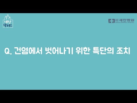 건염에서 벗어나기 위한 특단의 조치