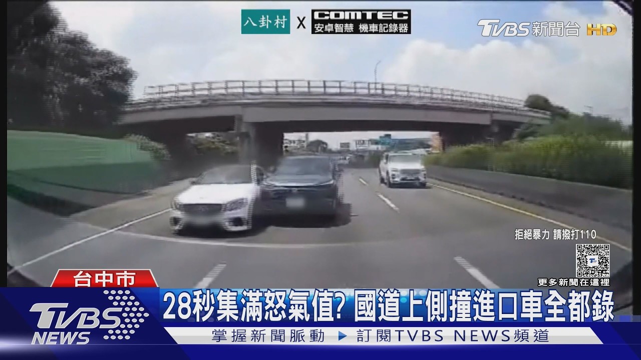 28秒集滿怒氣值? 休旅車國道側撞進口車全都錄