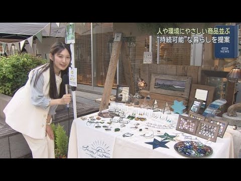 YouTube Video サステナブルな生活を提案するイベント開催中　静岡市葵区の新静岡セノバ