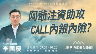 阿爺注資助攻 Call內銀內險? | 李國慶 Benny | Jep Morning Live 2026-09-07