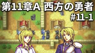 【ファイアーエムブレム 封印の剣】完全初見プレイ開始！ロイの伝説がここから始まる #11-1