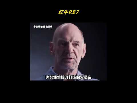 红牛RB7，主打一个量产版全地形F1！ #F1 #赛车 #红牛 #万万没想到 #离谱