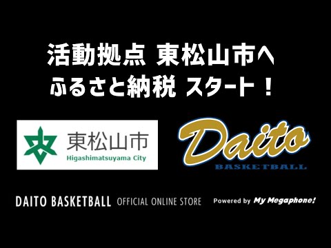 「My Megaphone!（マイメガホン）」東松山市へのふるさと納税 スタート！ 男子バスケットボール部 大東文化大学