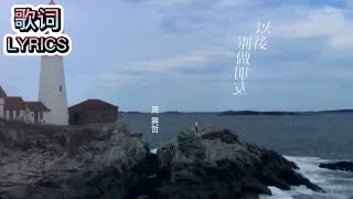 Eric Chou 周兴哲 《以后别做朋友 The Distance of Love》歌词版 LYRICS