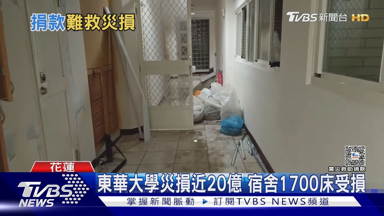 東華大學災損近20億 宿舍1700床受損