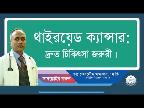 থাইরয়েড ক্যান্সার: দ্রুত চিকিৎসা জরুরী ।
