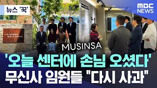 [뉴스 '꾹'] '오늘 센터에 손님 오셨다'.. 무신사 임원들 "다시 사과" (2026.05.22/MBC뉴스)