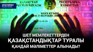 Шет мемлекеттерден қазақстандықтар туралы қандай мәліметтер алынады?