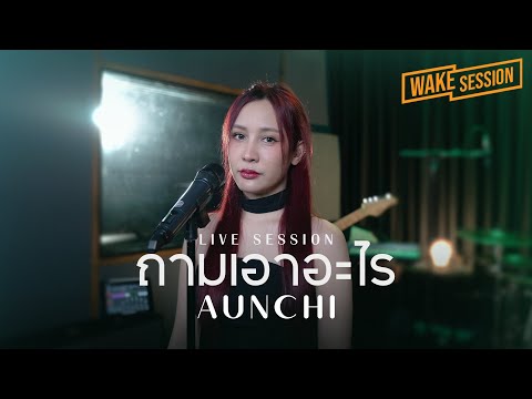 ถามเอาอะไร - เต้น นรารักษ์ | Aunchi (อันชิ) 【WAKE SESSION】