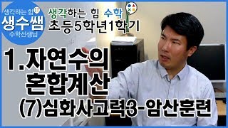 초등수학5-1 제7강 1.자연수의 혼합계산 (7)심화사고력3 암산훈련