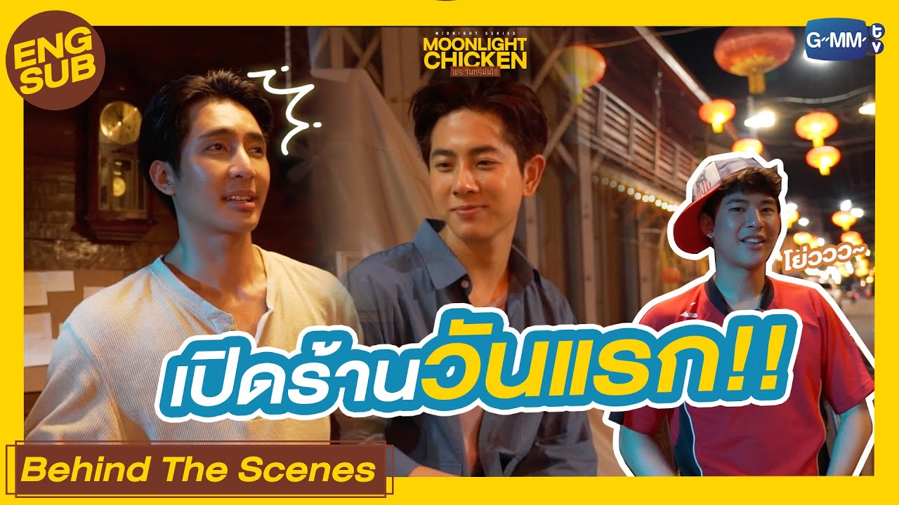 [Behind The Scenes] เปิดร้านข้าวมันไก่วันแรก!  |  Moonlight Chicken พระจันทร์มันไก่