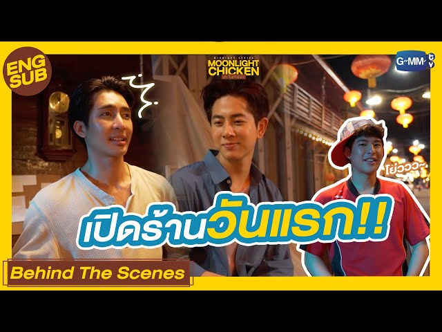 [Behind The Scenes] เปิดร้านข้าวมันไก่วันแรก!  |  Moonlight Chicken พระจันทร์มันไก่