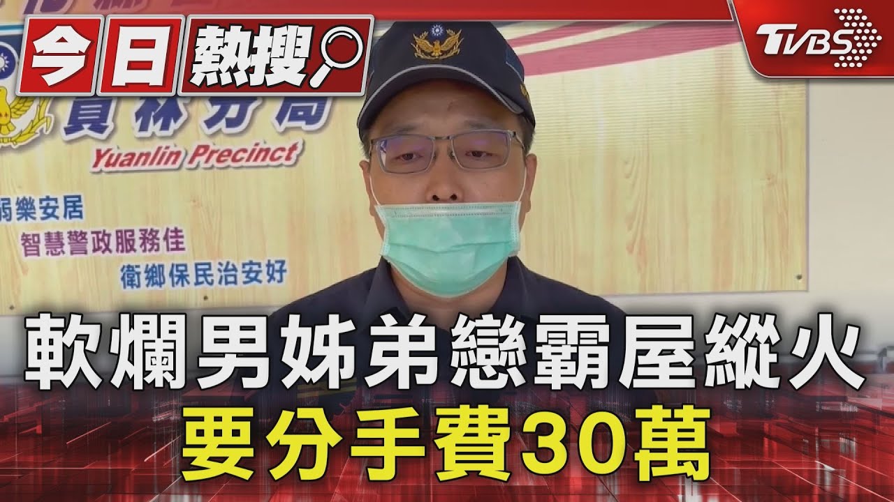 軟爛男姊弟戀霸屋縱火 要分手費30萬