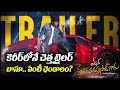 Mana Shankara Vara Prasad Garu Trailer Review కెరీర్‌లోనే చెత్త ట�