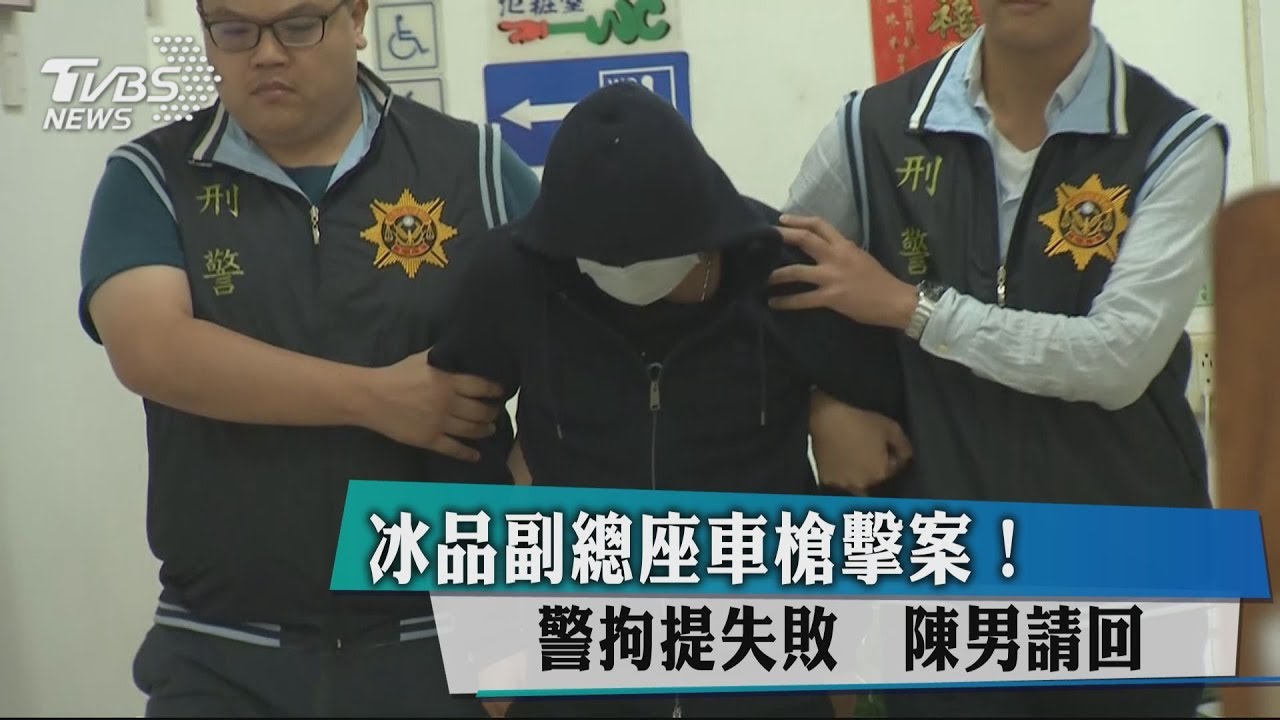 冰品副總座車槍擊案 警拘提失敗!陳男請回