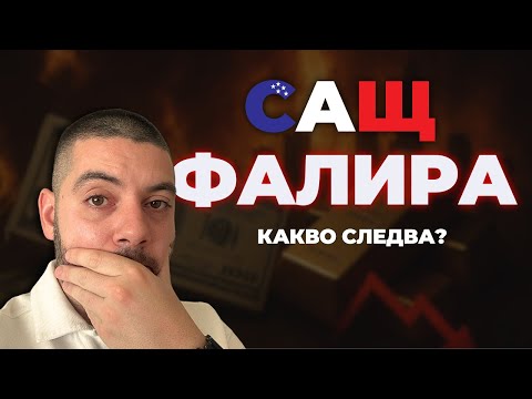 САЩ вече ФАЛИРА! Какво ще се случи сега?