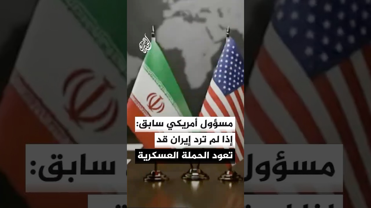 فيديو | نائب وزير الدفاع الأمريكي السابق: إذا لم ترد إيران اليوم على مقترح واشنطن قد تعود الحملة العسكرية