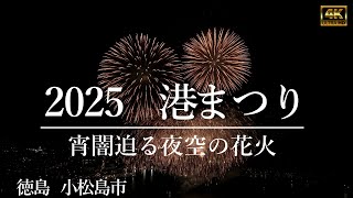 【花火　2025港まつり】徳島県小松島市　花火空撮