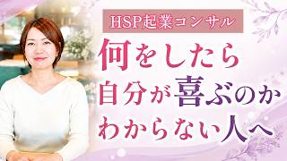 【何をしたら自分が喜ぶのかわからない人へ】