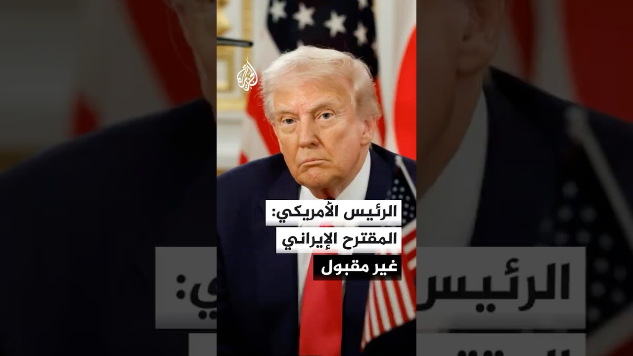 فيديو | الرئيس الأمريكي: المقترح الإيراني غير مقبول