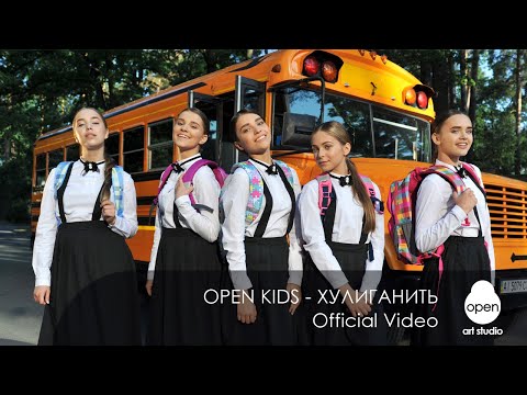 Open Kids - Хулиганить (Official Video)