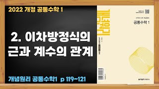 2022개정 [혼공 수학] 고 1-1 공통수학1 제56강 이차방정식의 근과 계수의 관계(1)