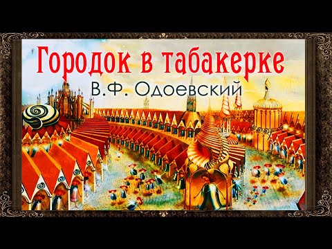 ✅ Городок в табакерке. (Полная версия) В.Ф.  Одоевский. Аудиокнига с картинками.