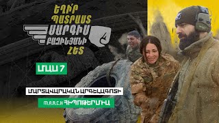 Եղիր պատրաստ 10, Թողարկում 7 / Exir Patrast