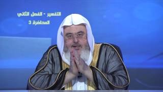 تفسير سورة النبأ (20:17) - المحاضرة 3 - التفسير - المستوى الثاني - الشيخ محمد صالح المنجد image