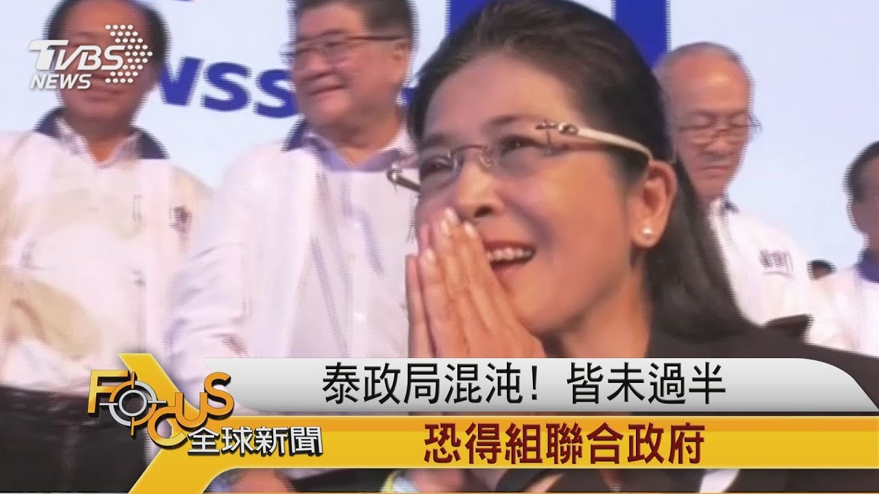 泰政局混沌!皆未過半 恐得組聯合政府