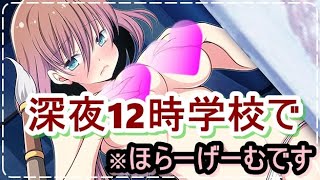 【深夜12時学校で】怖くない微ホラーゲーム！深夜の学校で先輩と色々していくホラーゲーム！【フリーホラーゲーム】