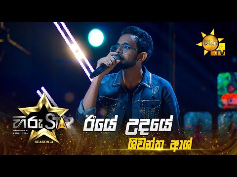 Iye Udaye - ඊයේ උදයේ | Shiwantha Ash | Hiru Star - Season 04 | EPISODE 42 | Hiru TV