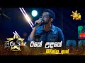 Iye Udaye ඊයේ උදයේ Shiwantha Ash Hiru Star Season 04 EPISODE 42 Hiru TV