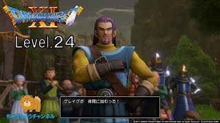 ムービーで見る【ドラクエ11】「デルカダール城～ドゥルダ卿」レベル24　実況なし「Dragon Quest Ⅺ」Level24