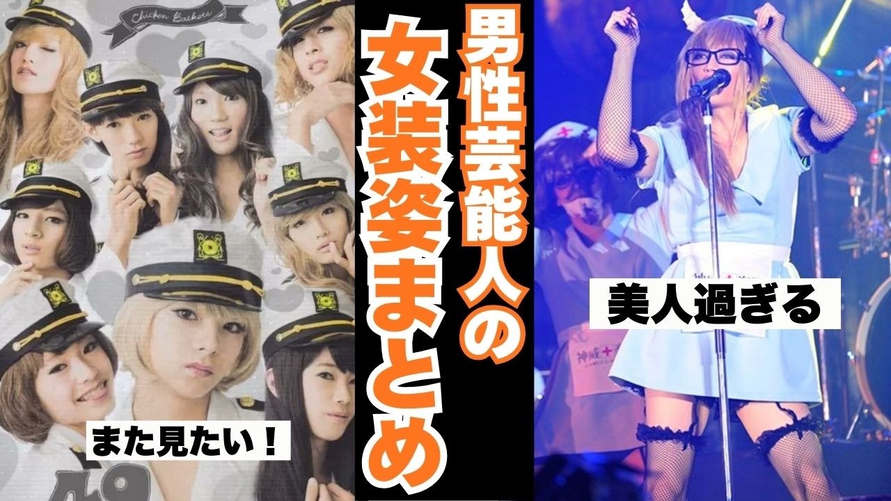 【雑談スレ】美しすぎる男性芸能人の女装まとめ！【ガルちゃん芸能人】